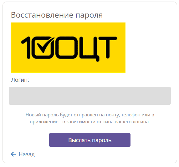 Форма восстановления пароля 100ct.by