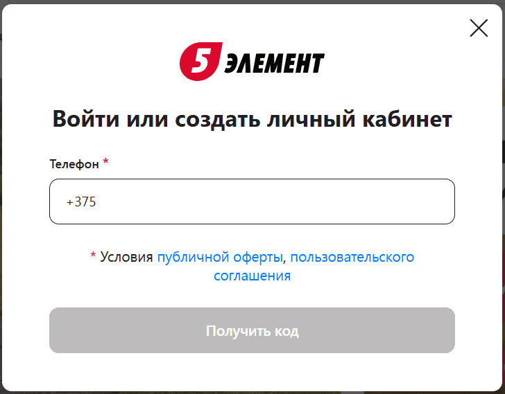 Форма входа в личный кабинет 5element.by