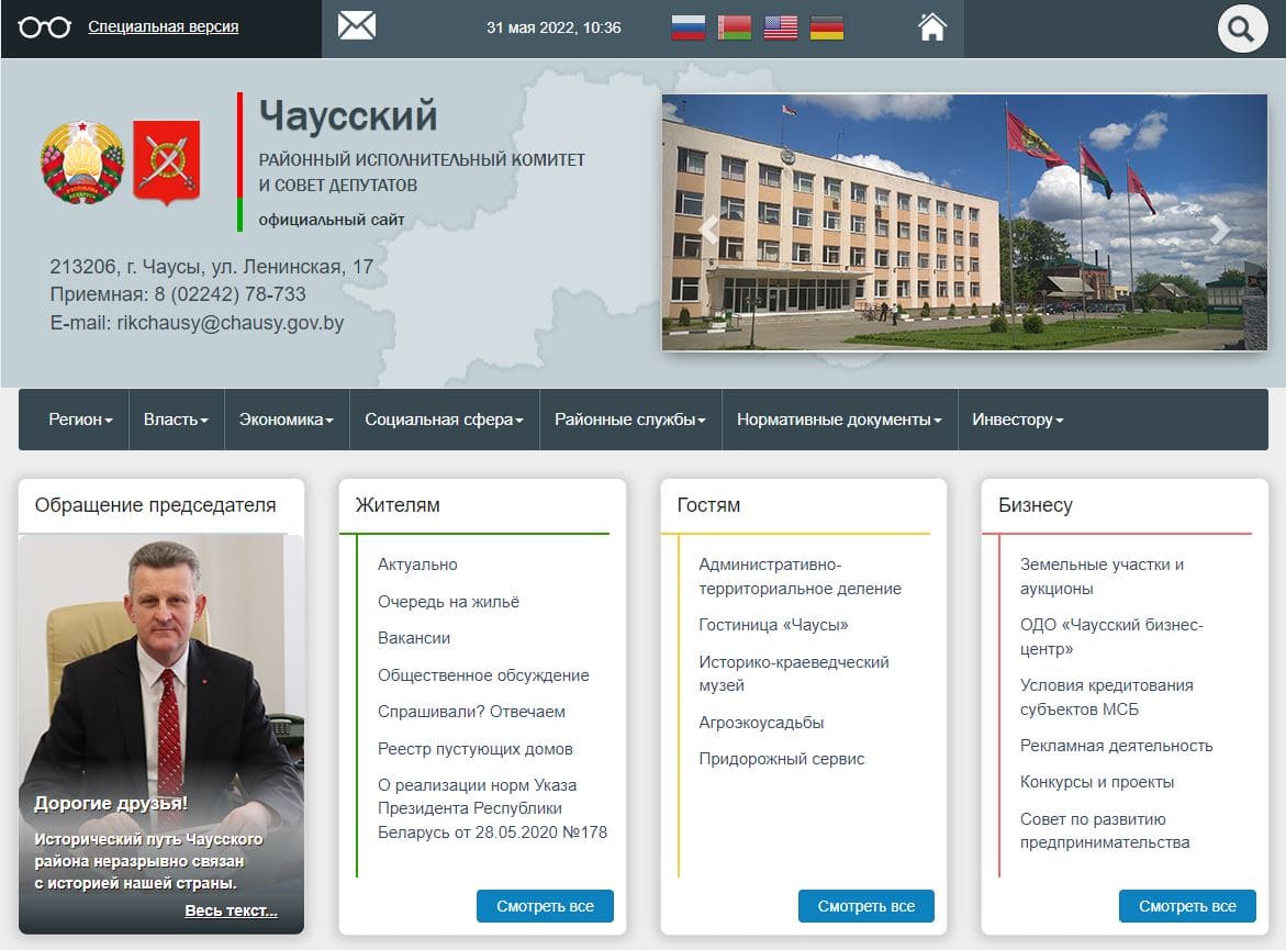 Чаусский районный исполнительный комитет (chausy.gov.by) – официальный сайт
