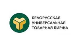 Белорусская универсальная товарная биржа (butb.by) – личный кабинет