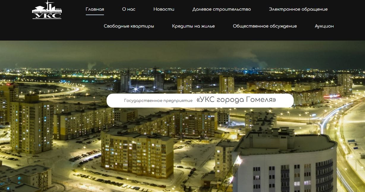 УКСа города Гомель (uksgomel.by) – официальный сайт, электронное обращение