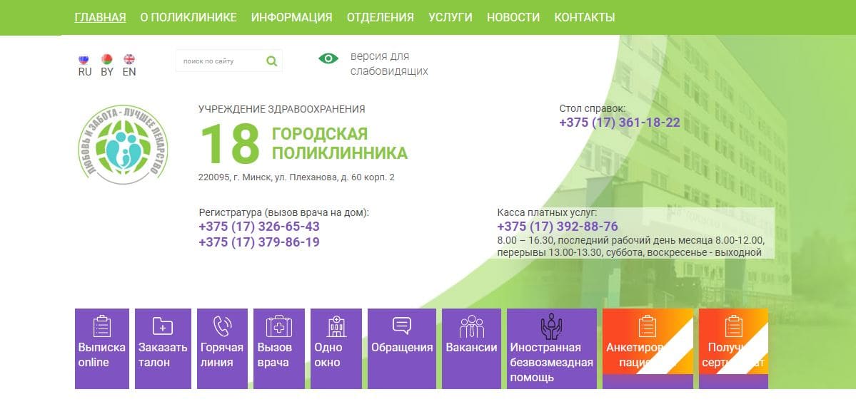 18-я городская клиническая поликлиника г. Минска (18gp.by) – заказать талон