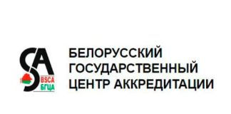 Белорусский государственный центр аккредитации (bsca.by) БГЦА – личный кабинет