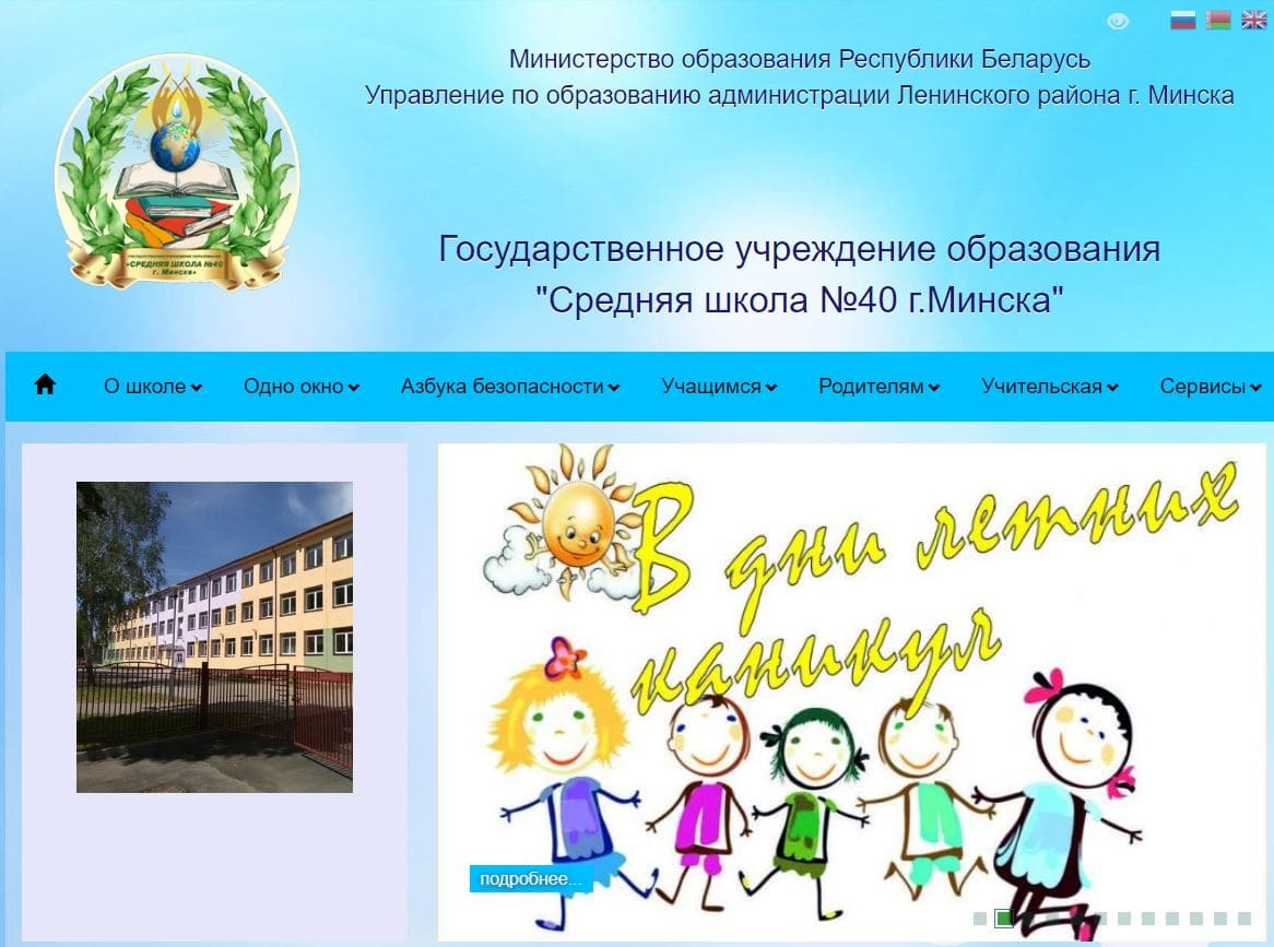 Гимназия № 40 г. Минска (sch40.minskedu.gov.by) schools.by