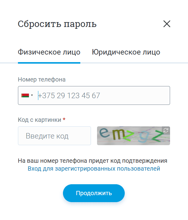 Форма восстановления пароля belpost.by