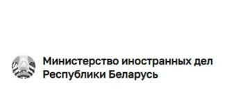 Министерство иностранных дел Республики Беларусь (mfa.gov.by) – личный кабинет