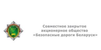 Безопасные дороги Беларуси (speed-control.by) – официальный сайт