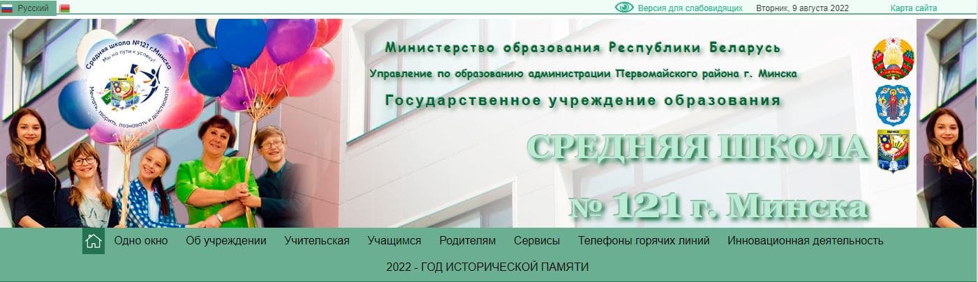 Средняя школа № 121 г. Минска (sch121.minsk.edu.by) schools.by