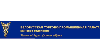 Минское отделение Белорусской торгово - промышленной палаты (tppm.by) – личный кабинет