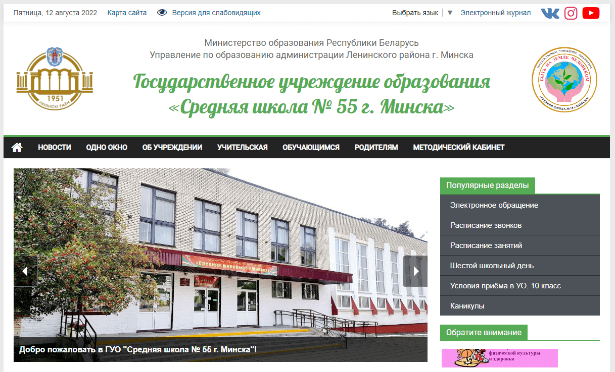 Средняя школа № 55 г. Минска (sch55.minsk.edu.by) schools.by