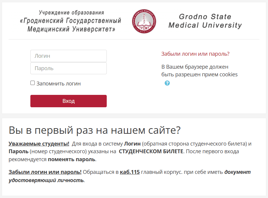 Форма входа в личный кабинет grsmu.by