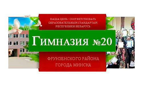 Гимназия № 20 г. Минска (gymn20.minsk.edu.by) schools.by – личный кабинет
