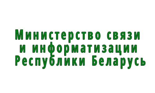 Министерство связи и информатизации Республики Беларусь (mpt.gov.by) – личный кабинет