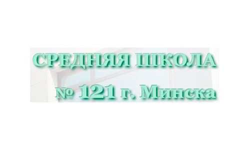 Средняя школа № 121 г. Минска (sch121.minsk.edu.by) schools.by – личный кабинет