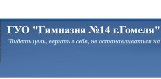 Гимназия №14 г. Гомеля (gymn14gomel.schools.by) – личный кабинет