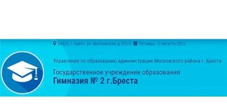 Гимназия №2 г. Бреста (gymn2.brestgoo.gov.by) schools.by – личный кабинет
