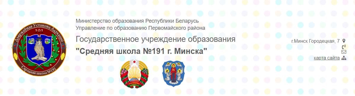 Средняя школа № 191 г. Минска (sch191.minsk.edu.by) schools.by