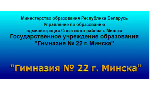Гимназия №22 г. Минска (gymn22.minsk.edu.by) schools.by – личный кабинет