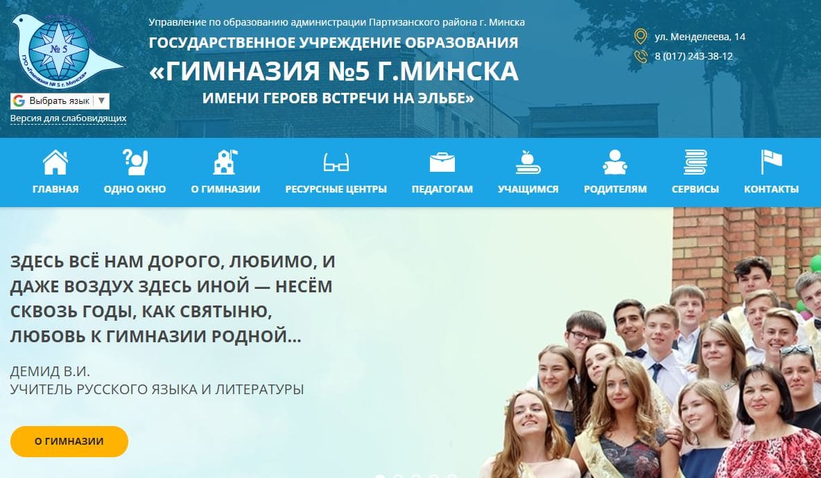 Гимназия № 5 г. Минска (gymn5.minsk.edu.by) schools.by
