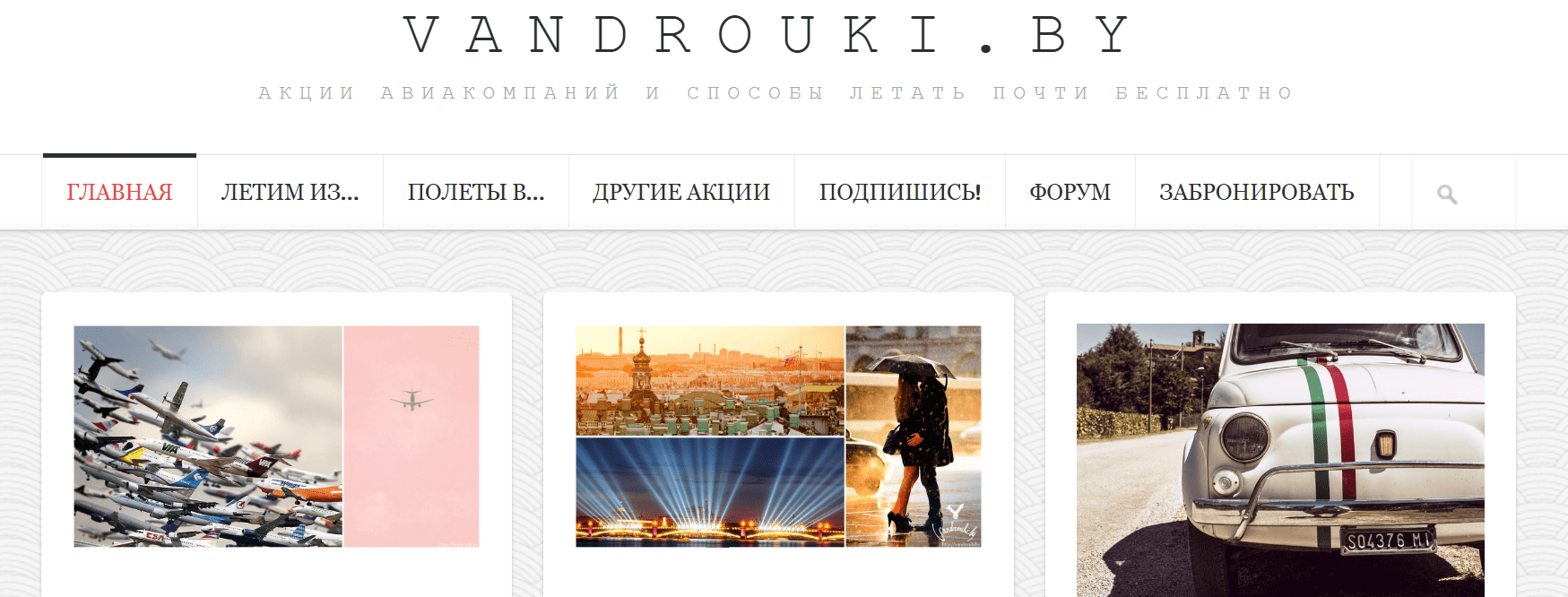 Вандроуки Бай (vandrouki.by) – официальный сайт