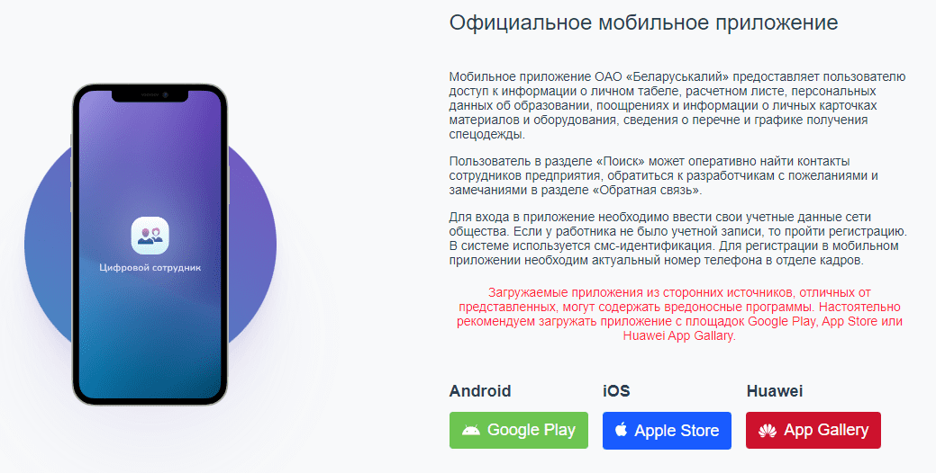 Беларуськалий (belaruskali.by) – личный кабинет, вход, мобильное приложение