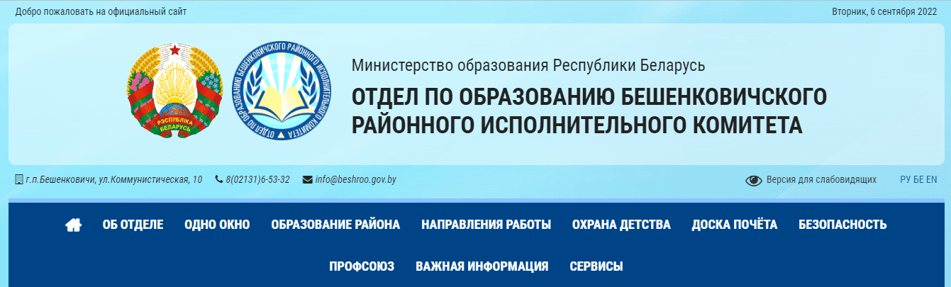 Отдел по образованию Бешенковичского районного исполнительного комитета (beshroo.gov.by) – официальный сайт