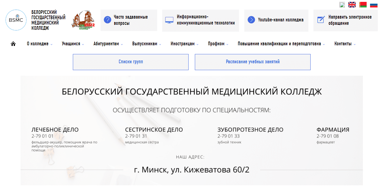 Белорусский государственный медицинский колледж (bsmc.by) – официальный сайт