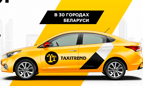 Такситренд (taxitrend.by) – личный кабинет