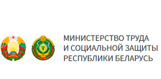 Министерство труда и социальной защиты Республики (mintrud.gov.by)