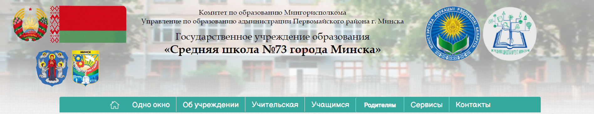 Средняя школа № 73 г. Минска (sch73.minsk.edu.by) schools.by