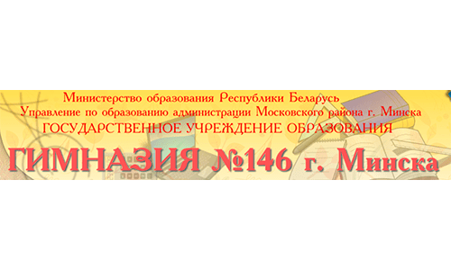 Гимназия № 146 г. Минска (gymn146.minsk.edu.by) schools.by – личный кабинет