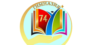Гимназия №74 г. Минска (gymn74.minsk.edu.by) schools.by – личный кабинет