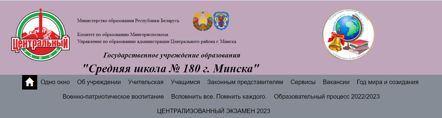 Средняя школа № 180 г. Минска (sch180.minsk.edu.by)