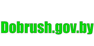 Добрушский районный исполнительный комитет (dobrush.gov.by) – личный кабинет, вход и регистрация