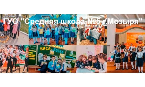 Средняя школа №5 г. Мозыря (5mozyr.schools.by) – личный кабинет
