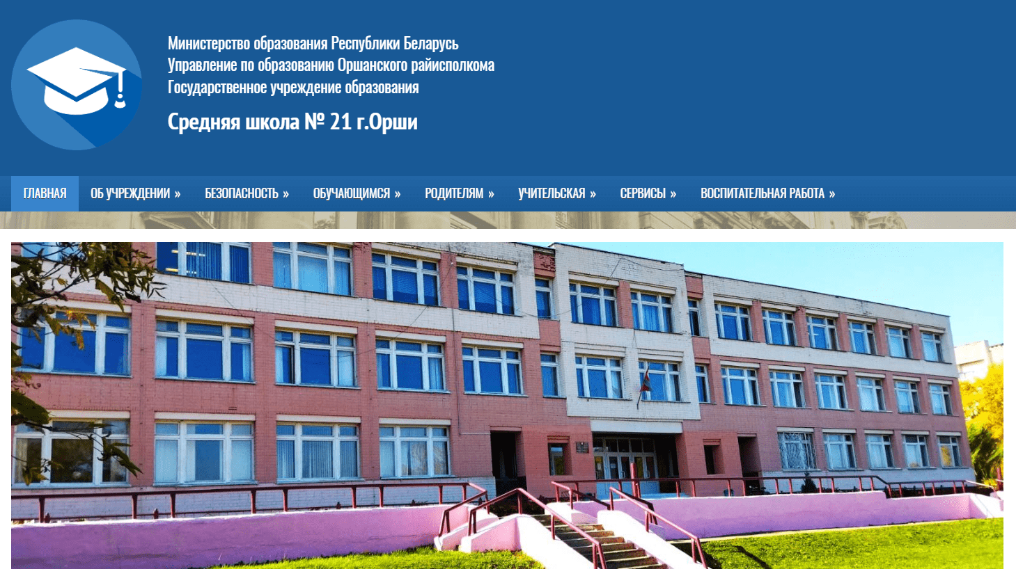 Средняя школа № 21 в городе Орша (sh21.goroo-orsha.by)
