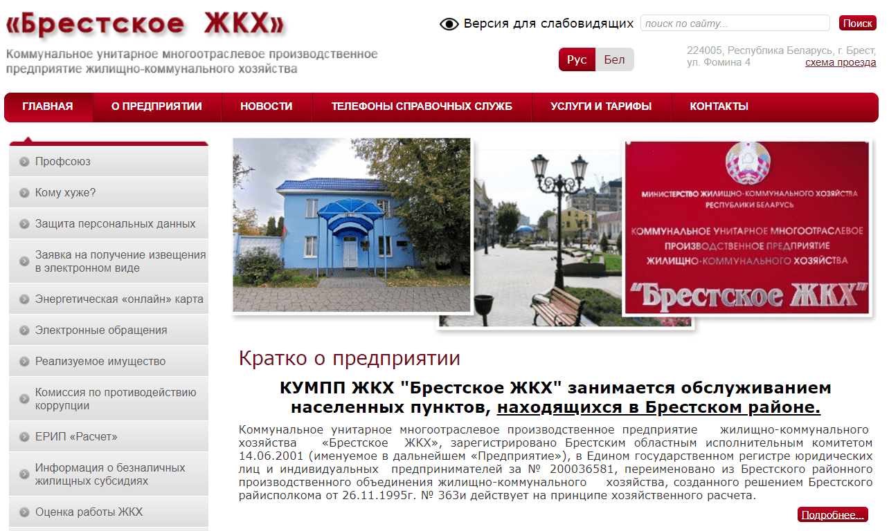 КУМПП ЖКХ "Брестское ЖКХ" (brgkh.by) - официальный сайт
