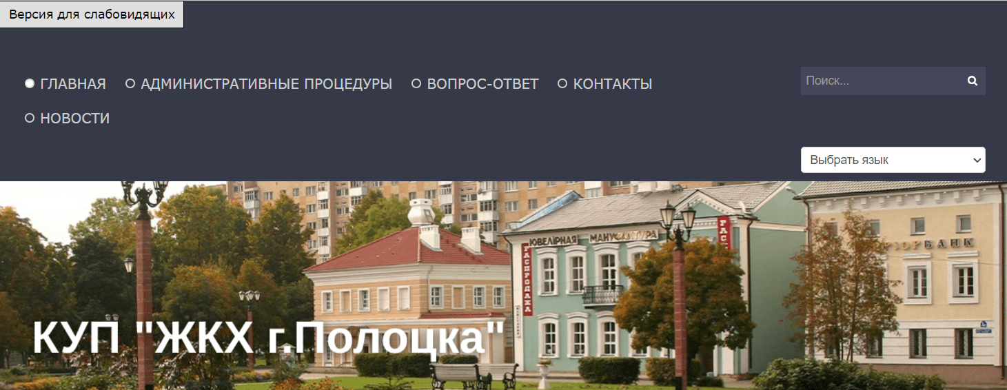 КУП ЖКХ г. Полоцка (jkhpolotsk.by) - официальный сайт