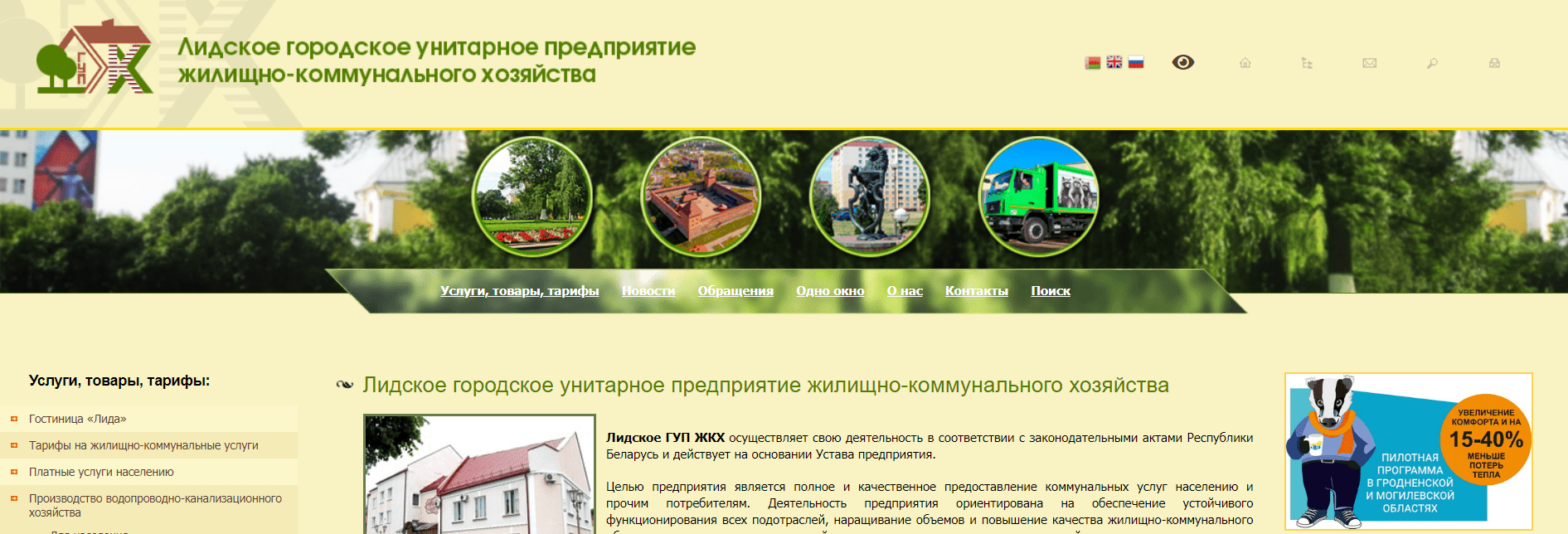 Лидское ГУП ЖКХ (gkh.lida.by) - официальный сайт