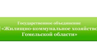 Жилищное - коммунальное хозяйство Гомельской области (ugkh.gomel.by) - личный кабинет