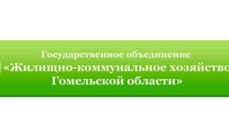 Жилищное - коммунальное хозяйство Гомельской области (ugkh.gomel.by) - личный кабинет