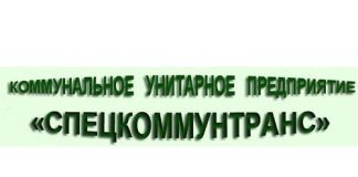 Коммунальное унитарное предприятие «Спецкоммунтранс» (comtrans.by)