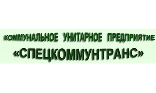 Коммунальное унитарное предприятие «Спецкоммунтранс» (comtrans.by)