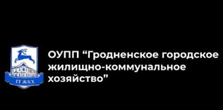 ОУПП “Гродненское городское жилищно-коммунальное хозяйство” (gkh.by)