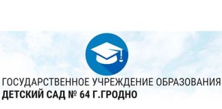 Детский сад № 64 г. Гродно (ds64.lengrodno.gov.by) - личный кабинет