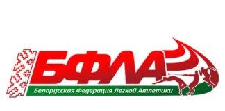 Белорусская Федерация лёгкой атлетики (bfla.eu) - личный кабинет