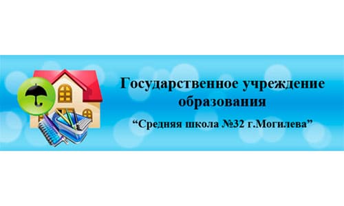 Средняя школа №32 г. Могилёва (school32.mogilev.by) - личный кабинет
