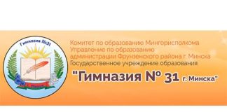 Гимназия № 31 в Минске (gymn31.minsk.edu.by) - личный кабинет