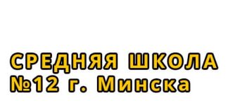 Средняя школа №12 г. Минска (sch12.minsk.edu.by) - личный кабинет