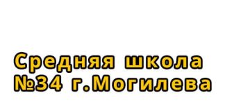 Средняя школа №34 г. Могилева (34mogilev.schools.by) - личный кабинет